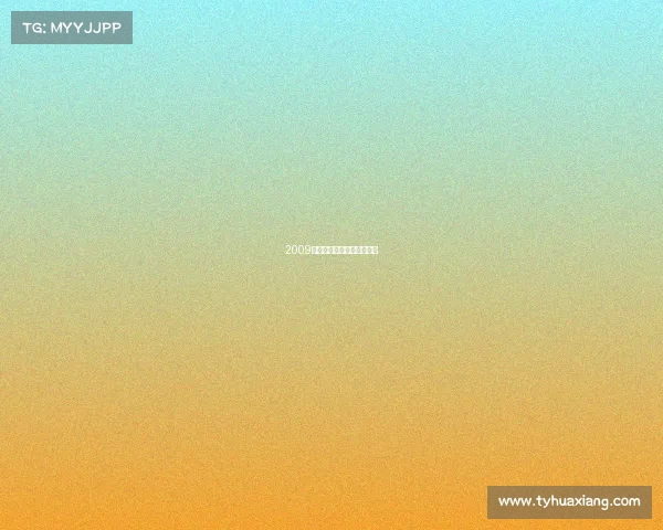 2009年总决赛完整高清录像回放