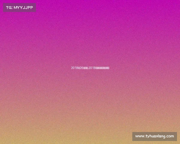 2018年26号赛事,2018夏季赛决赛视频回放