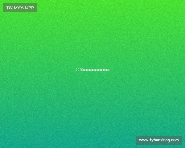 2020卡塔尔乒乓球公开赛男单决赛直播时间