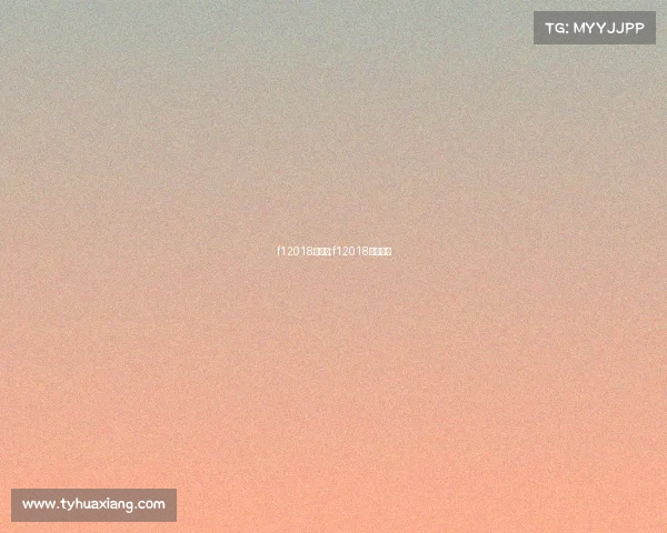 f12018赛事表;f12018官方集锦