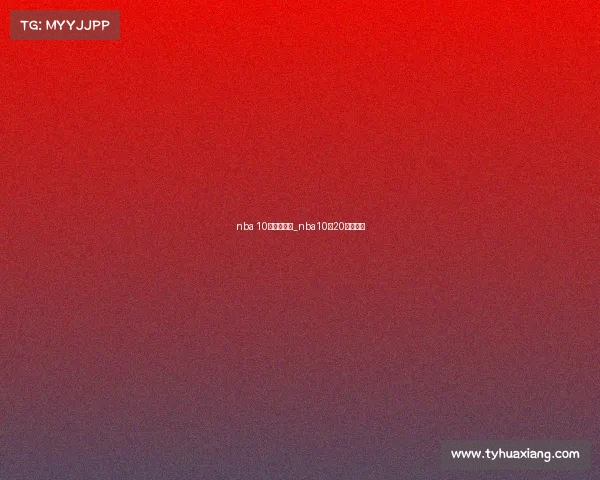 nba 10月赛事视频_nba10月20日赛程表