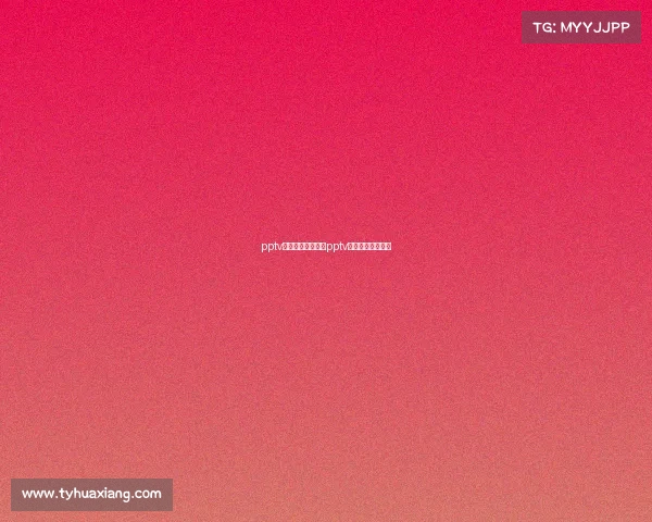 pptv怎样看赛事重播、pptv怎么看电视台节目