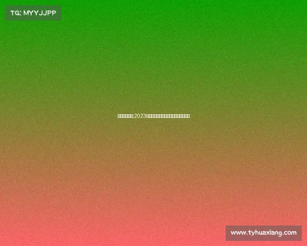 中国跳棋赛事;2023中国跳棋锦标赛全国精英争霸荣耀之战